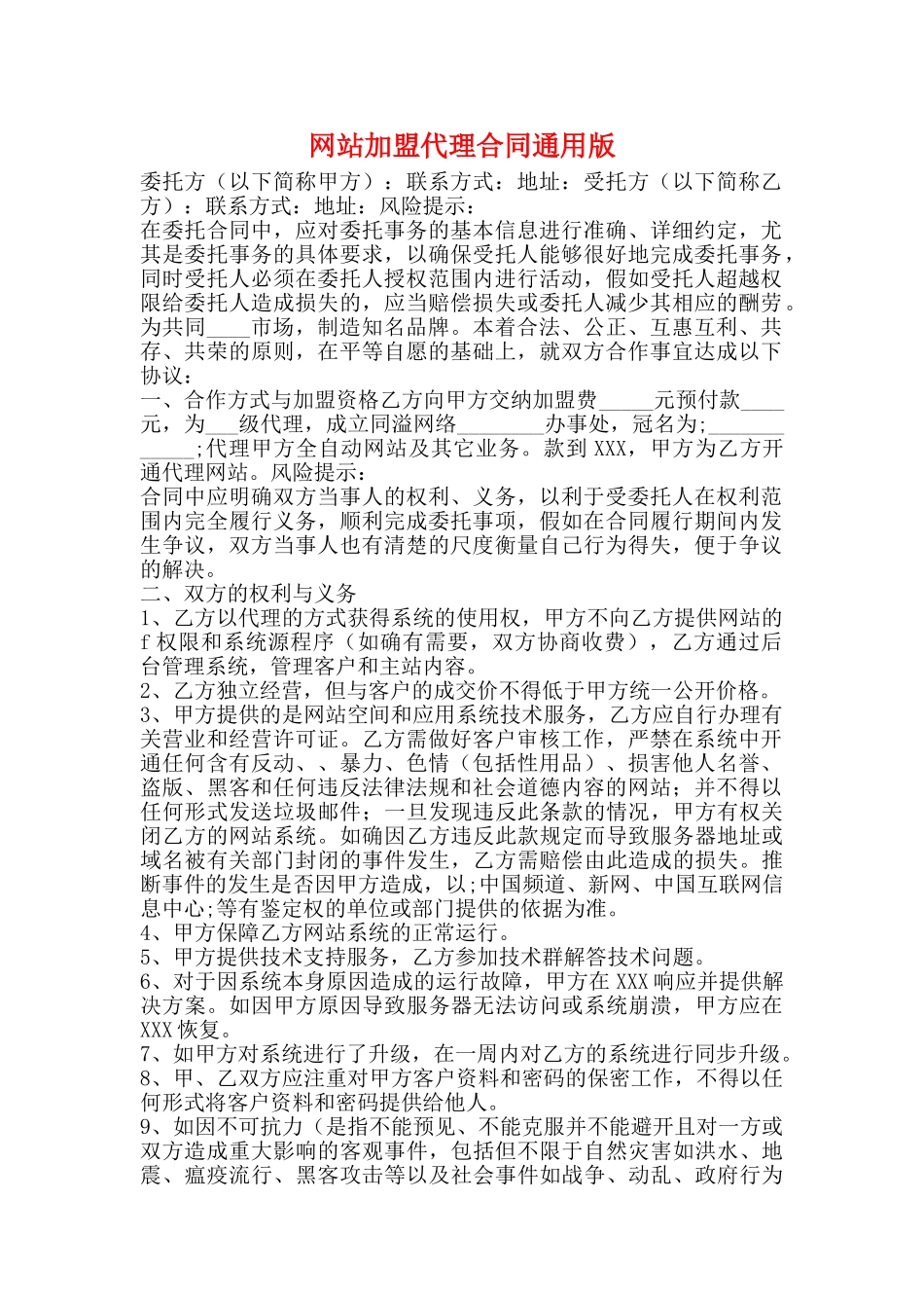 网站加盟代理合同通用版_第1页