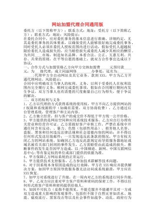 网站加盟代理合同通用版