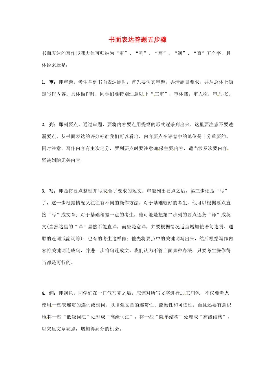 湖南省汝城二中高三英语 书面表达指导系列 书面表达答题五步骤_第1页