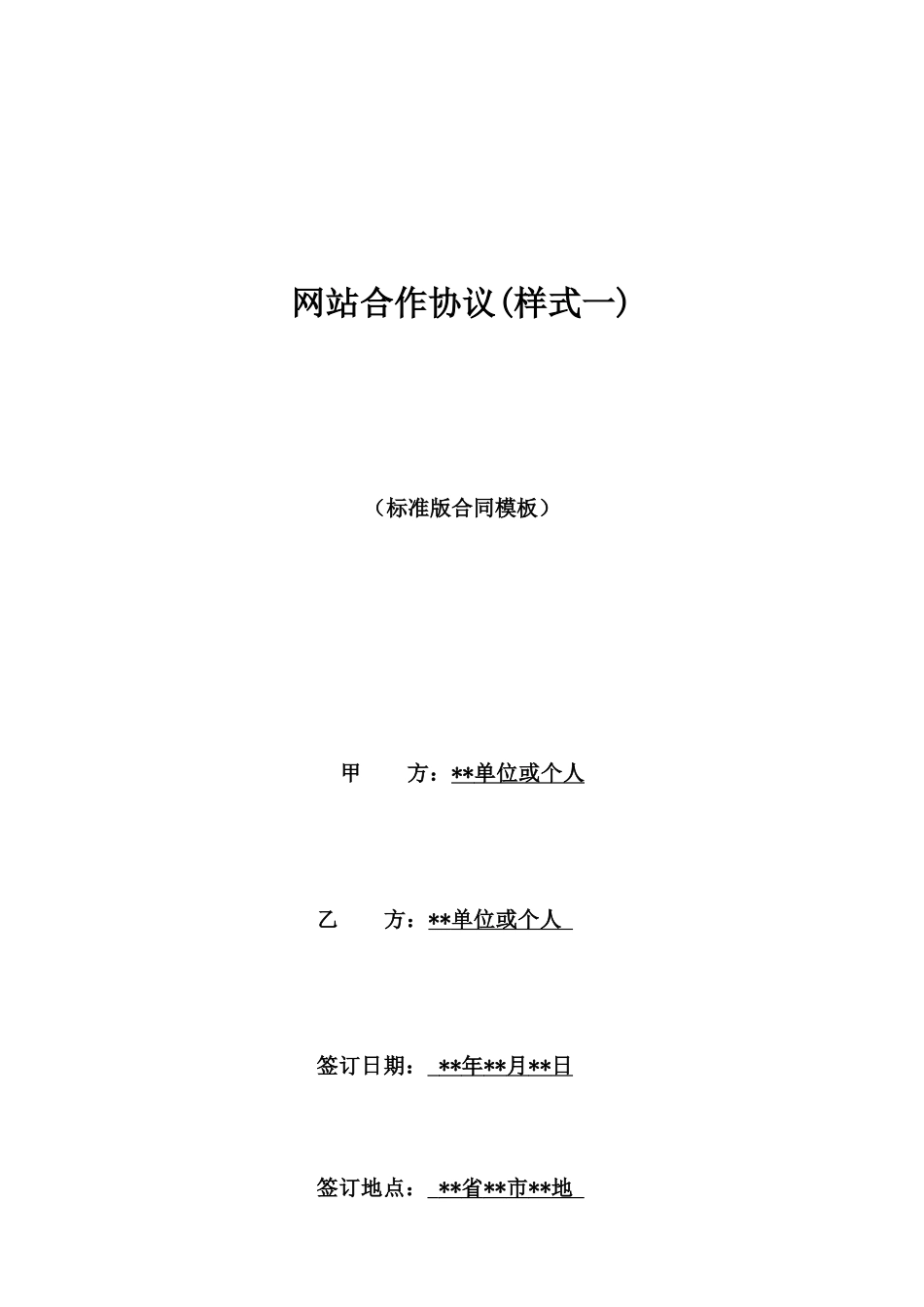网站合作协议(样式一)_第1页