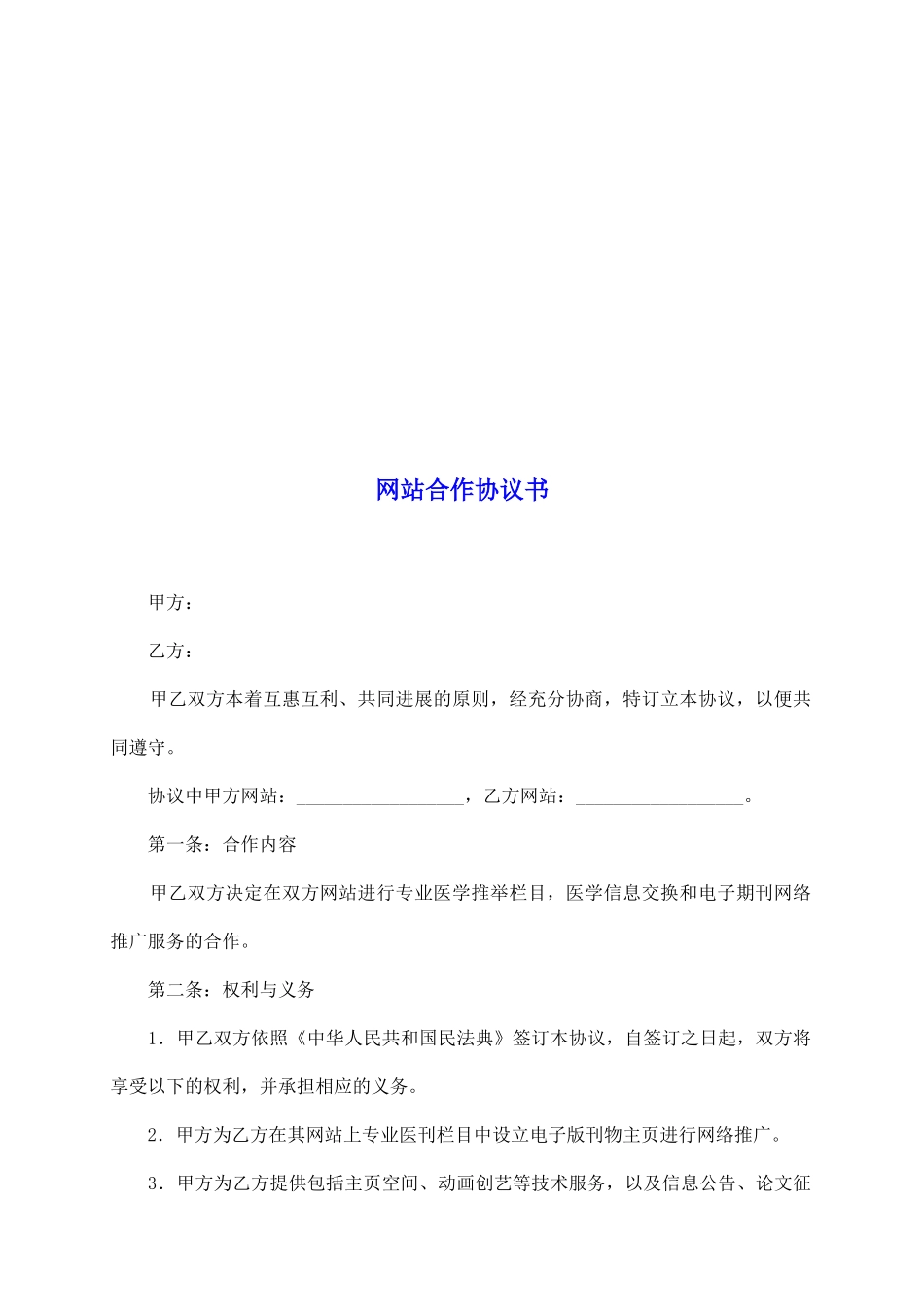 网站合作协议书_第2页