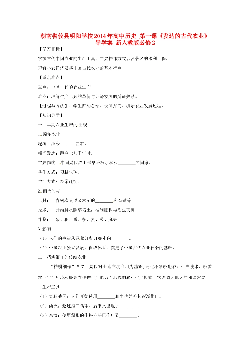 湖南省攸县明阳学校2014年高中历史 第一课《发达的古代农业》导学案 新人教版必修2_第1页