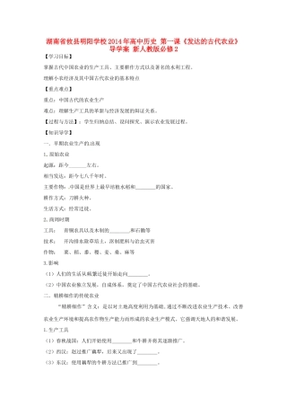 湖南省攸县明阳学校2014年高中历史 第一课《发达的古代农业》导学案 新人教版必修2