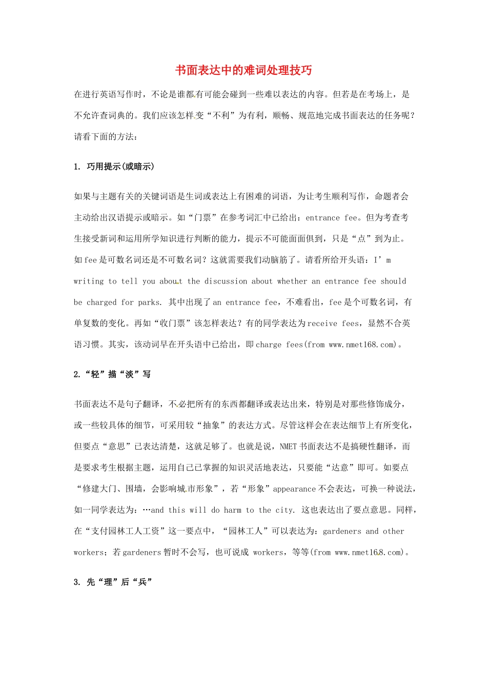 湖南省汝城二中高三英语 书面表达指导系列 书面表达中的难词处理技巧_第1页