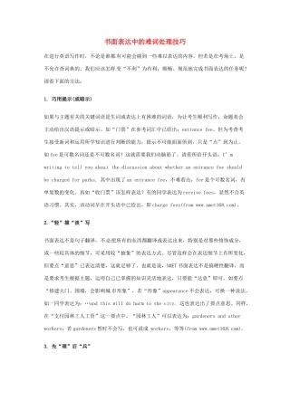 湖南省汝城二中高三英语 书面表达指导系列 书面表达中的难词处理技巧