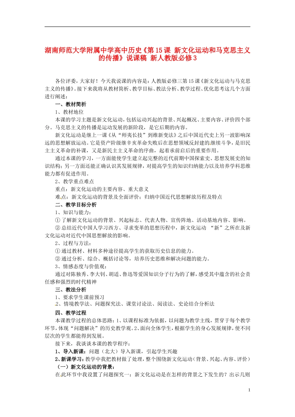 湖南师范大学附属中学高中历史《第15课 新文化运动和马克思主义的传播》说课稿 新人教版必修3_第1页