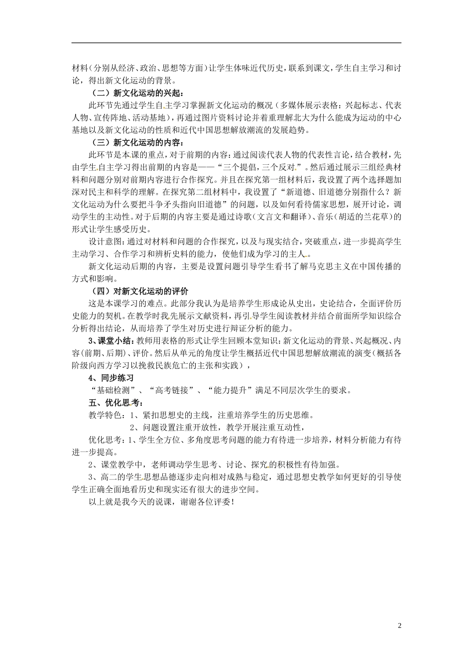 湖南师范大学附属中学高中历史《第15课 新文化运动和马克思主义的传播》说课稿 新人教版必修3_第2页