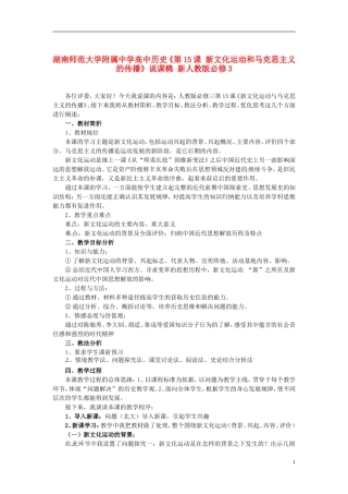 湖南师范大学附属中学高中历史《第15课 新文化运动和马克思主义的传播》说课稿 新人教版必修3