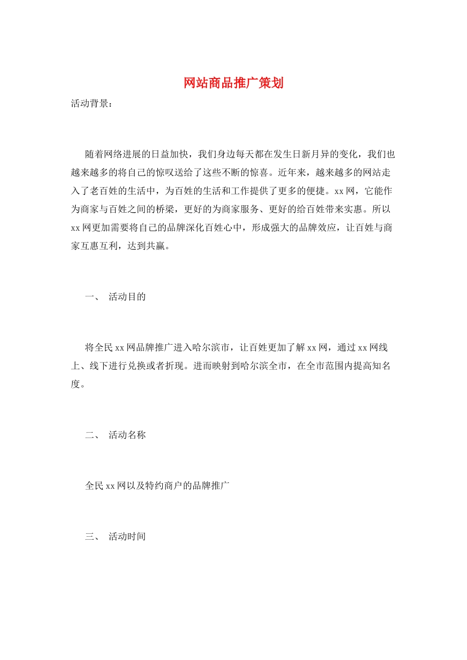 网站商品推广策划_第1页