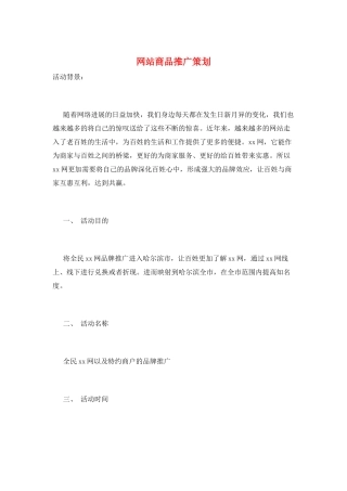 网站商品推广策划