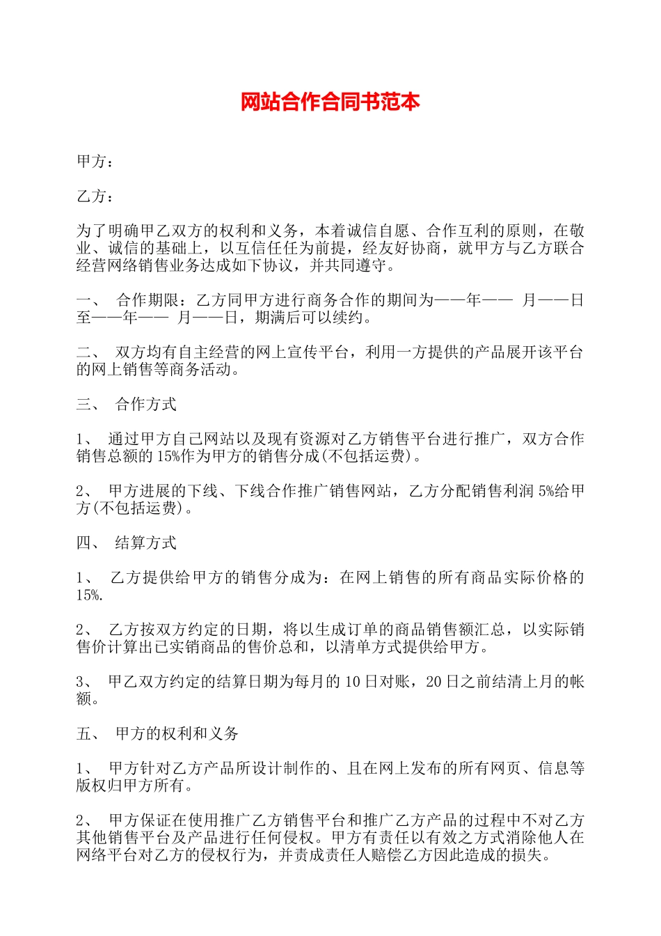 网站合作合同书范本——_第1页
