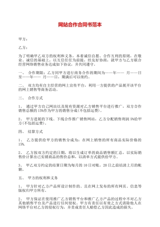 网站合作合同书范本——