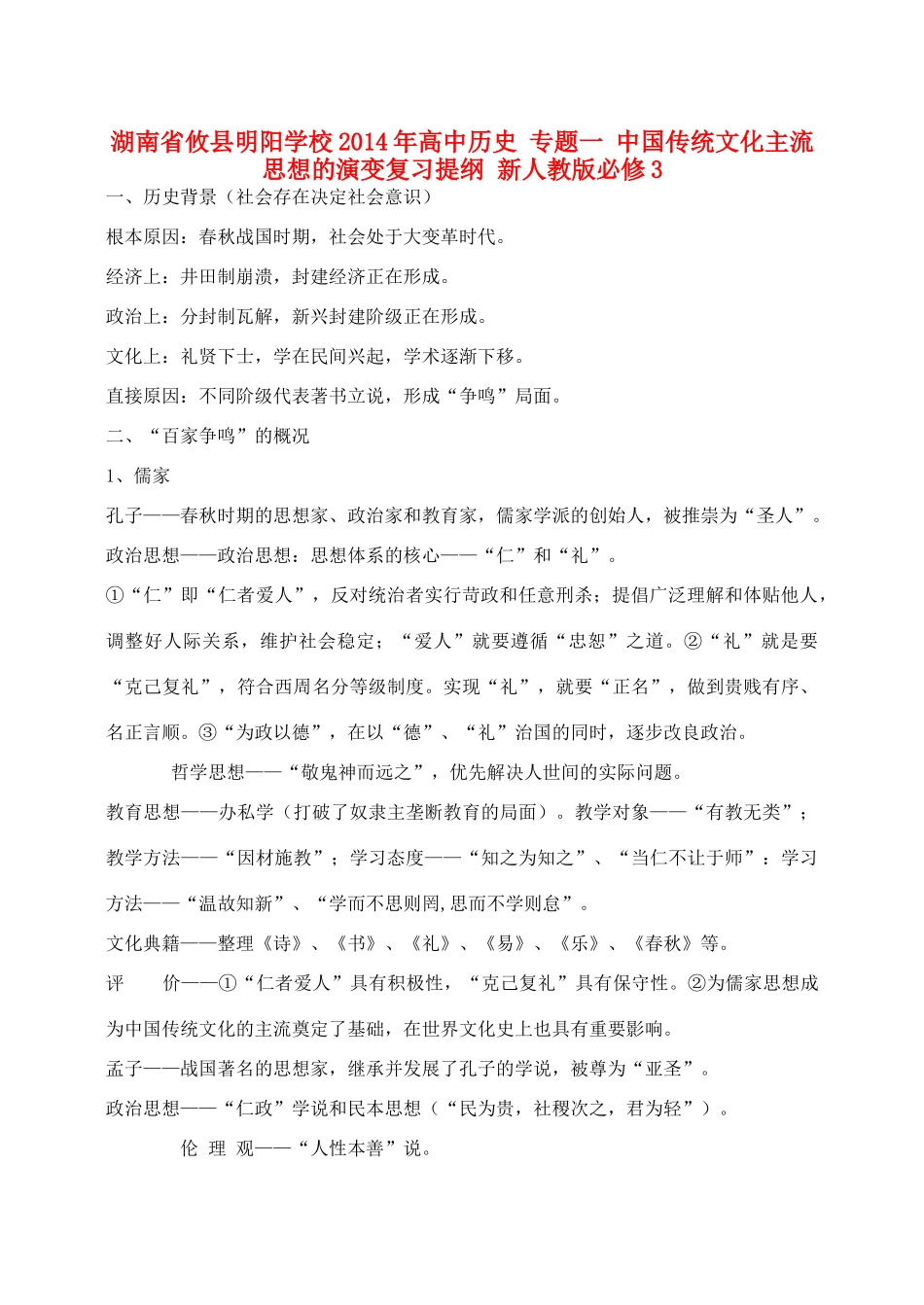 湖南省攸县明阳学校2014年高中历史 专题一 中国传统文化主流思想的演变复习提纲 新人教版必修3_第1页