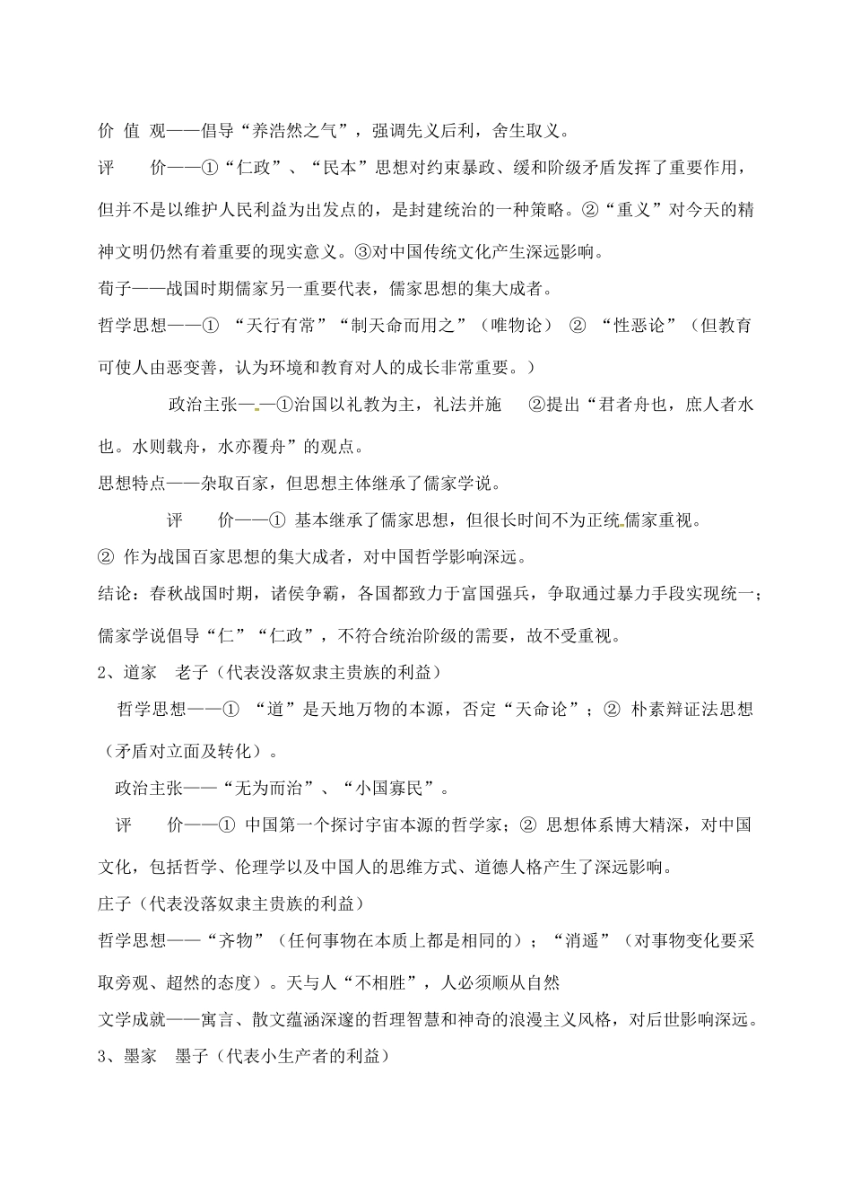 湖南省攸县明阳学校2014年高中历史 专题一 中国传统文化主流思想的演变复习提纲 新人教版必修3_第2页