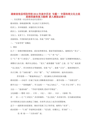 湖南省攸县明阳学校2014年高中历史 专题一 中国传统文化主流思想的演变复习提纲 新人教版必修3