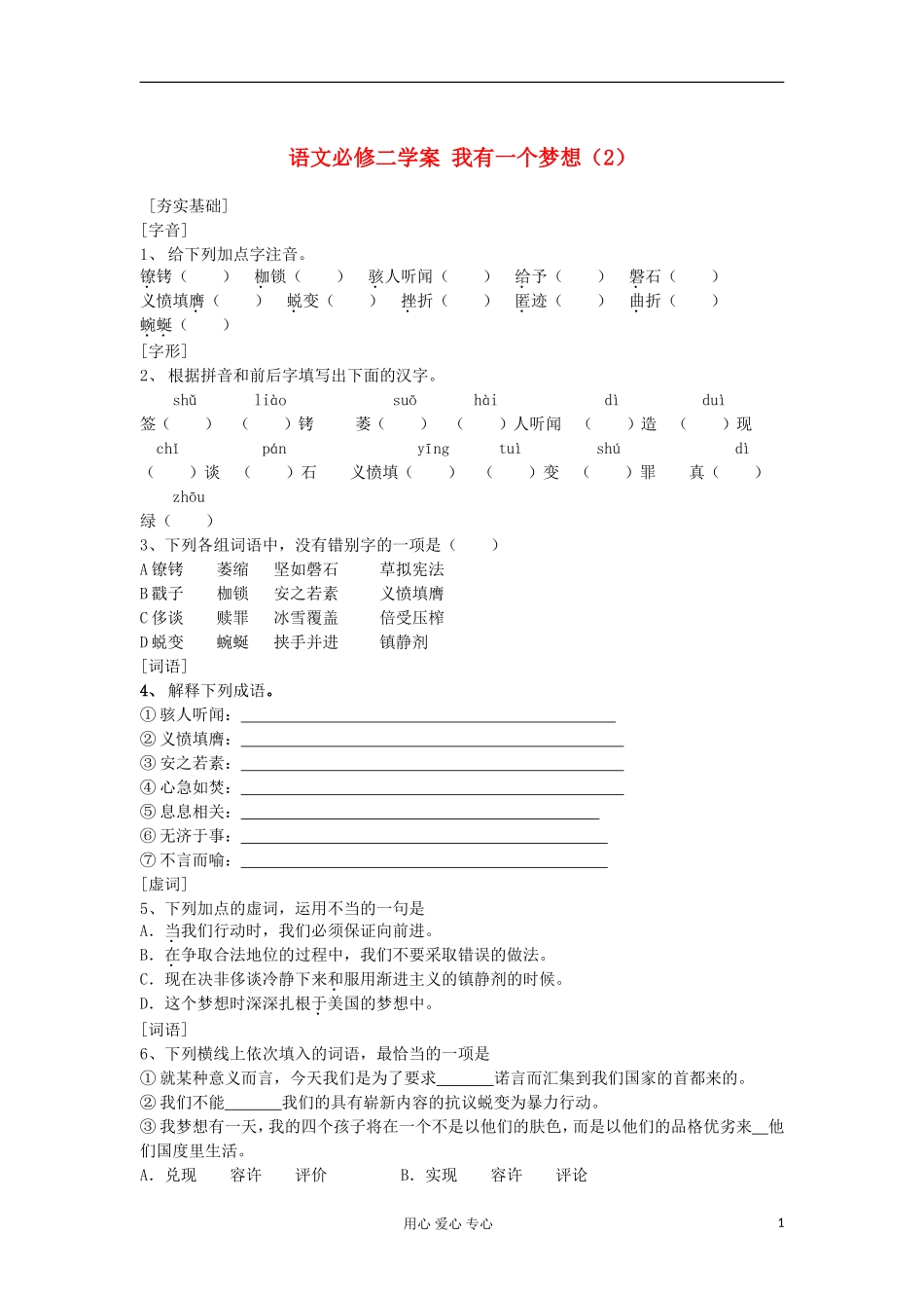 湖南省万和实验学校高中语文学案 我有一个梦想（2）新人教版必修2_第1页