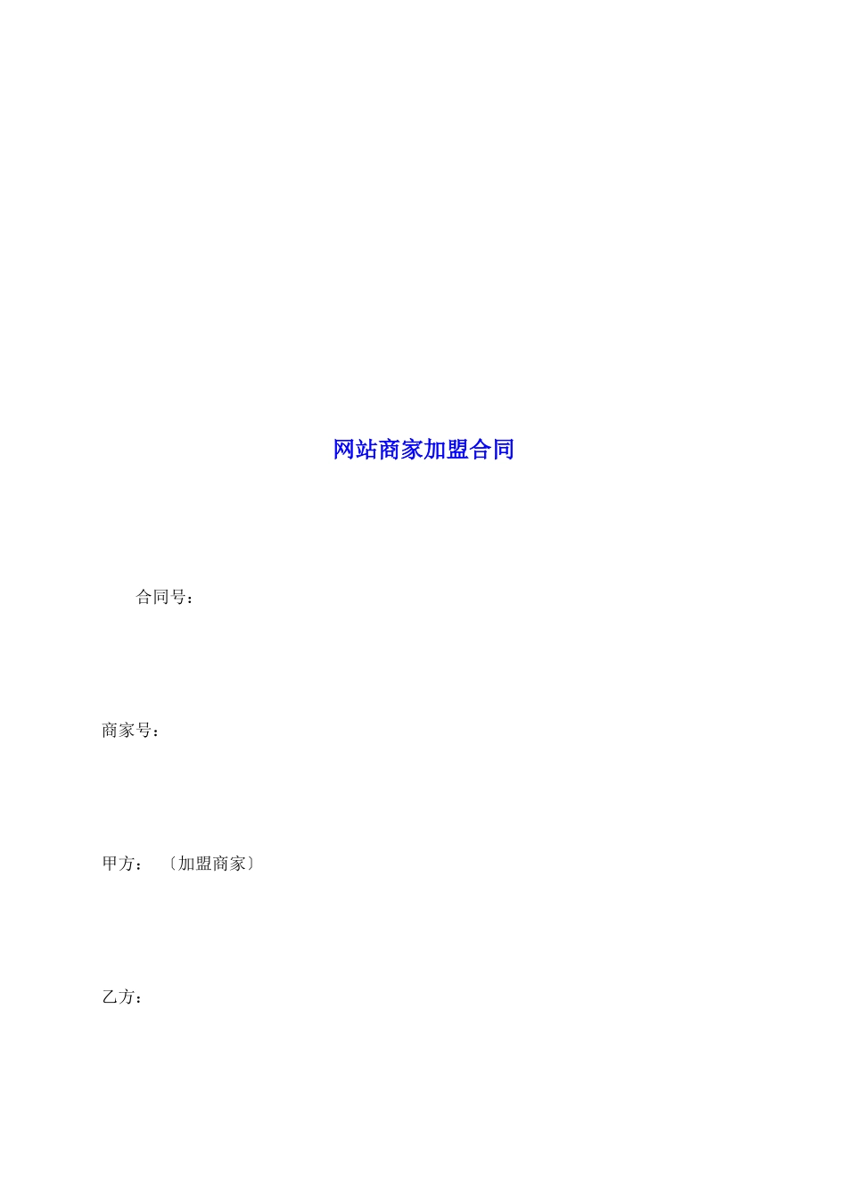 网站商家加盟合同_第2页