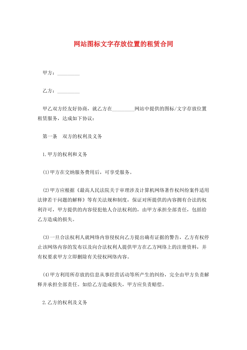 网站图标文字存放位置的租赁合同_第1页