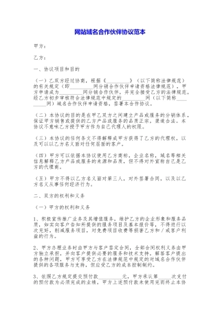 网站域名合作伙伴协议