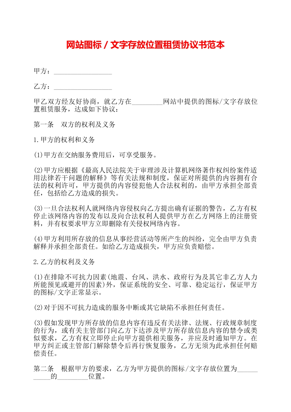网站图标／文字存放位置租赁协议书范本——_第1页