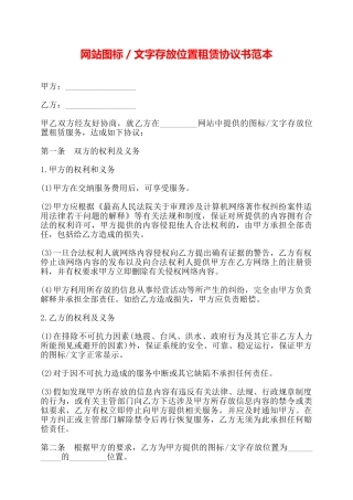 网站图标／文字存放位置租赁协议书范本——