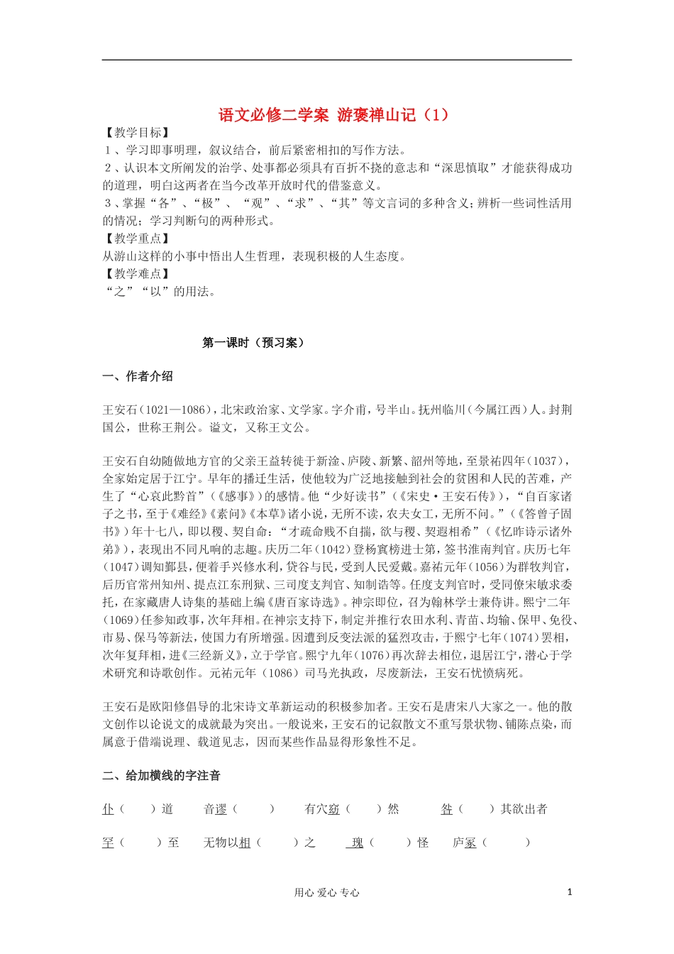 湖南省万和实验学校高中语文学案 游褒禅山记（1）新人教版必修2_第1页