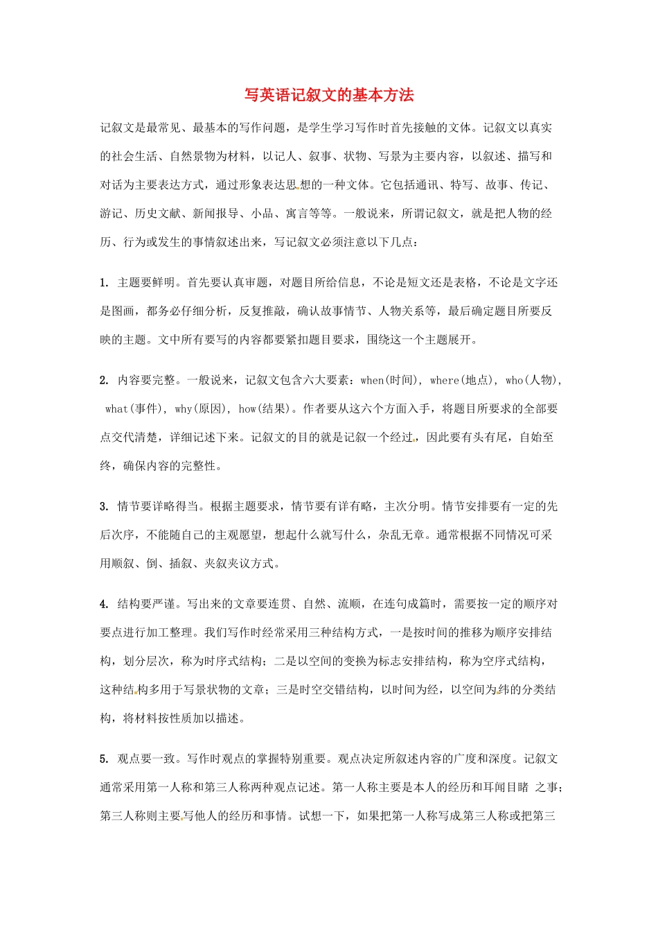 湖南省汝城二中高三英语 书面表达指导系列 写英语记叙文的基本方法_第1页