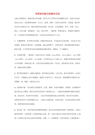 湖南省汝城二中高三英语 书面表达指导系列 写英语记叙文的基本方法