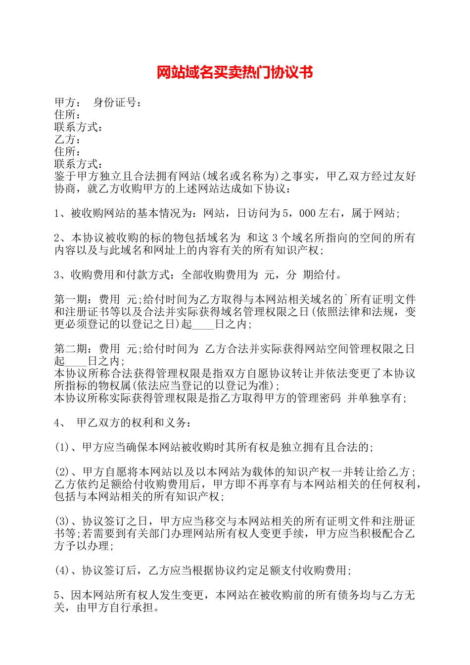 网站域名买卖热门协议书——_第1页