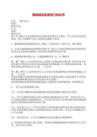 网站域名买卖热门协议书——