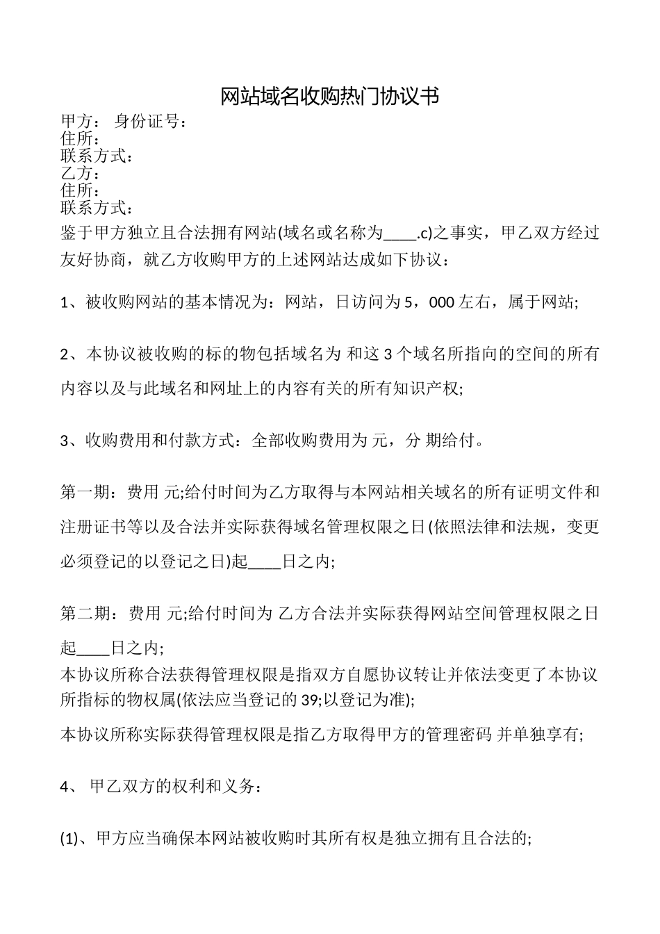 网站域名收购热门协议书_第1页