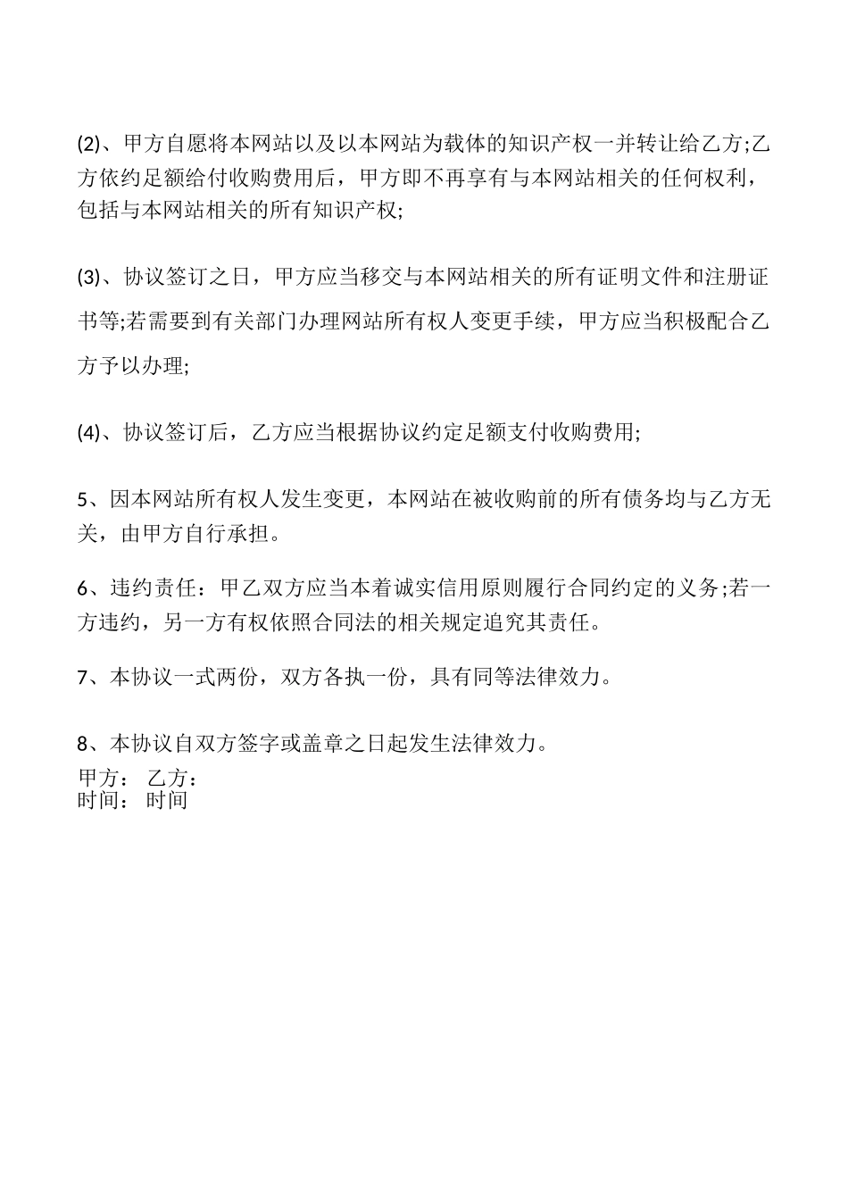 网站域名收购热门协议书_第2页