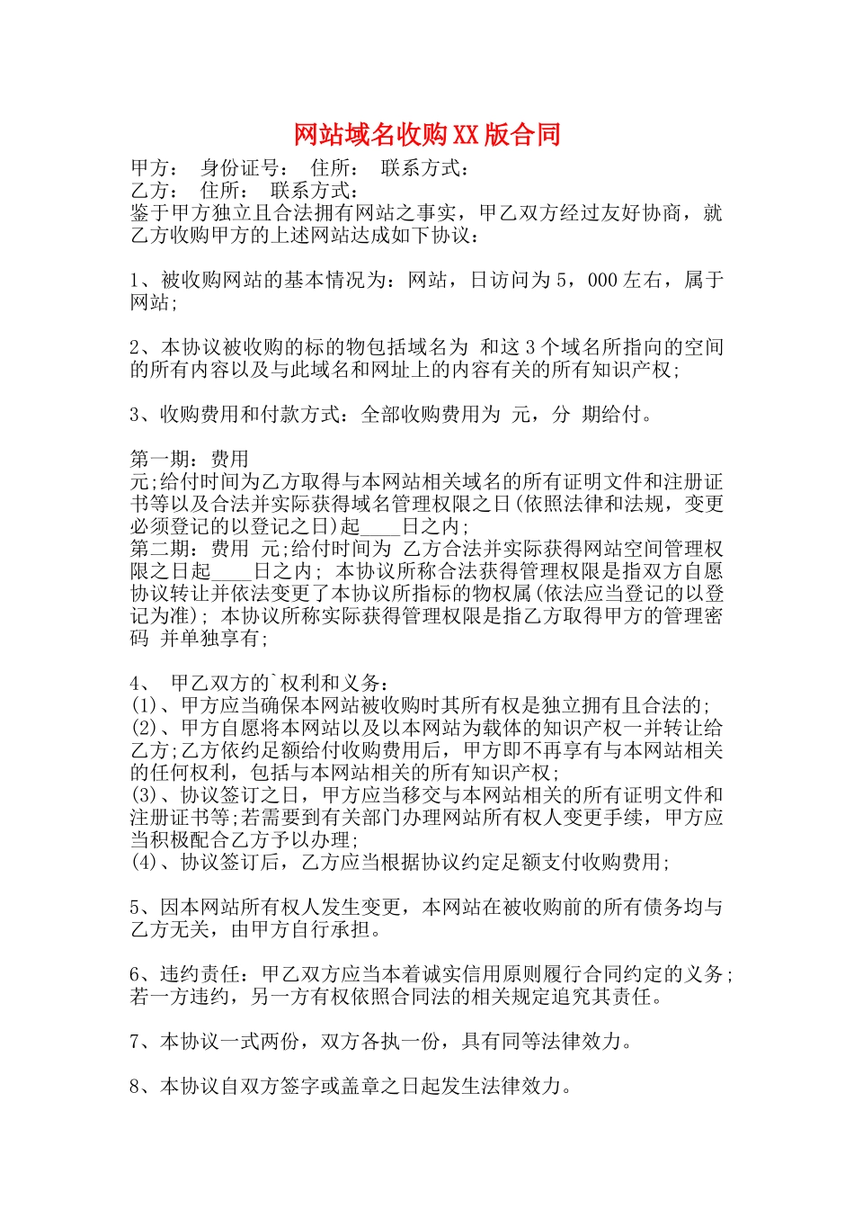 网站域名收购XX版合同_第1页