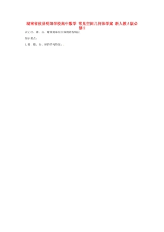 湖南省攸县明阳学校高中数学 常见空间几何体学案 新人教A版必修2