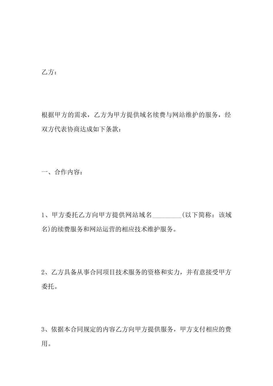 网站域名续费与维护服务合同(标准版)_第2页