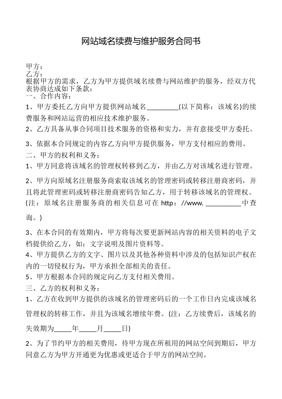 网站域名续费与维护服务合同书_第1页