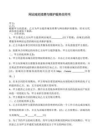 网站域名续费与维护服务合同书