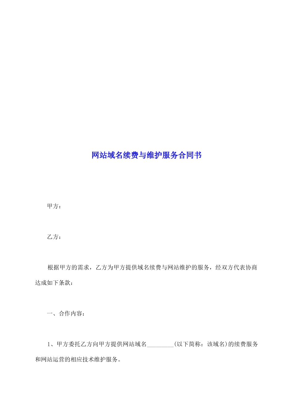 网站域名续费与维护服务合同书_第2页