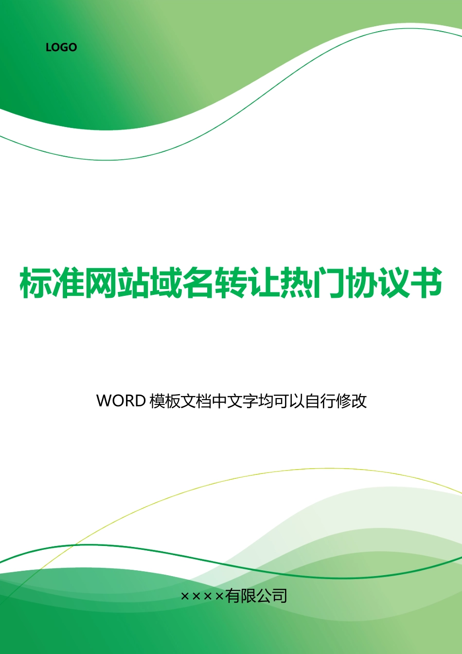 网站域名转让热门协议书_第1页