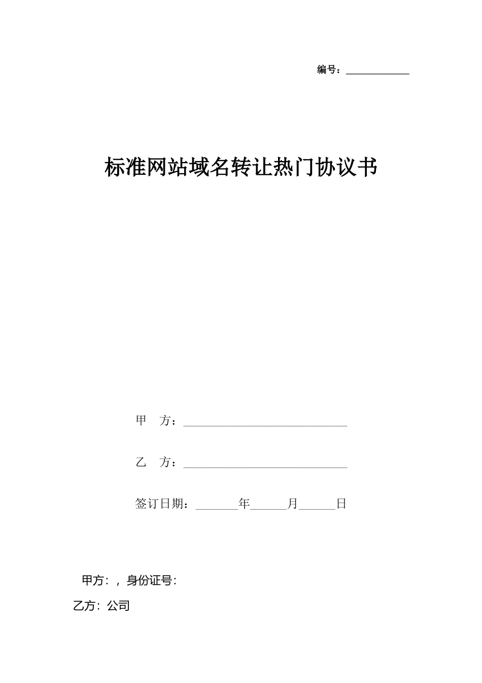 网站域名转让热门协议书_第2页