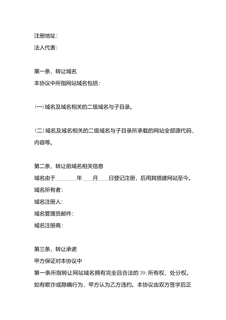 网站域名转让热门协议书_第3页