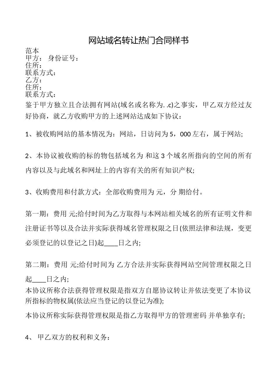 网站域名转让热门合同样书_第1页