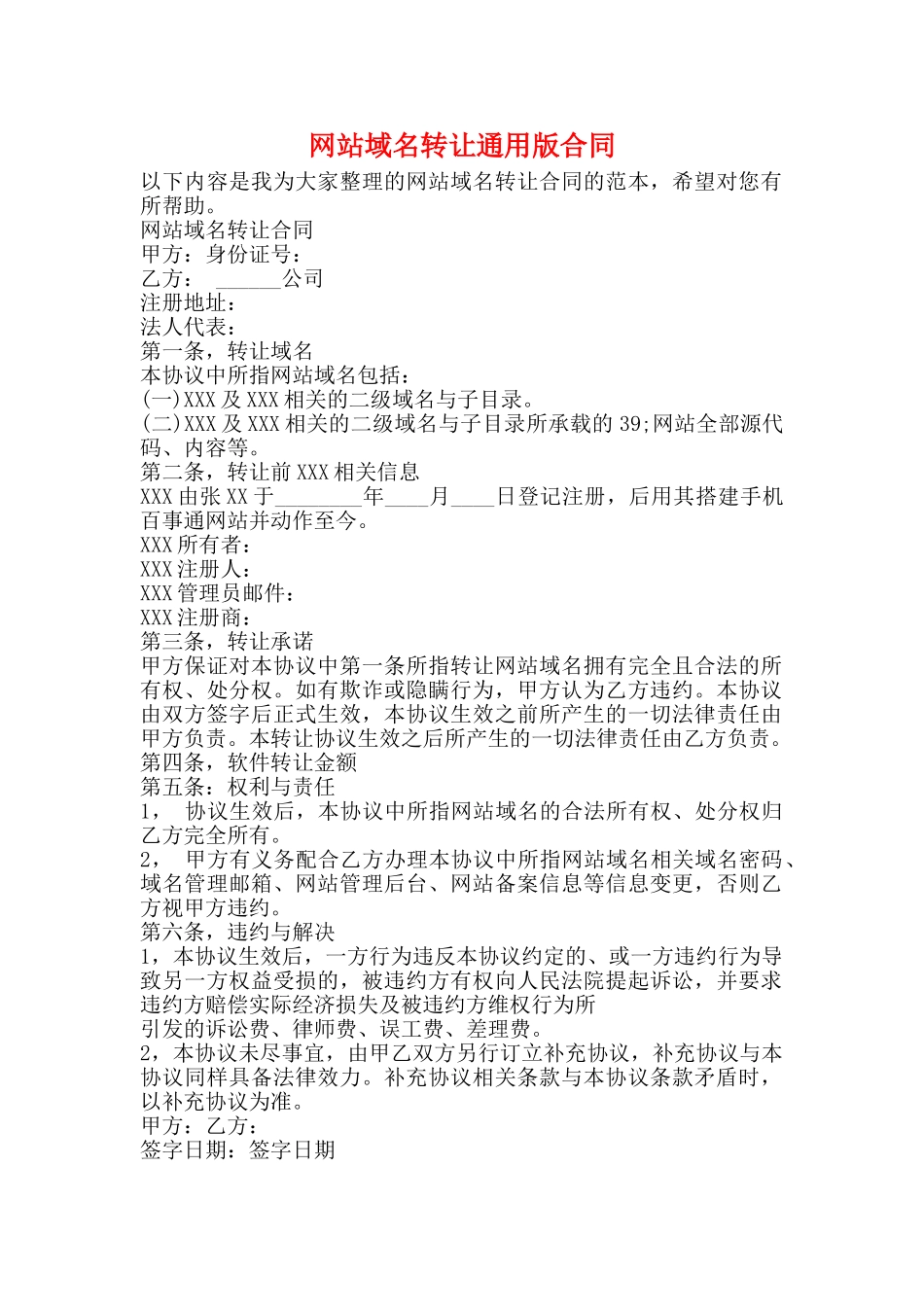 网站域名转让通用版合同_第1页