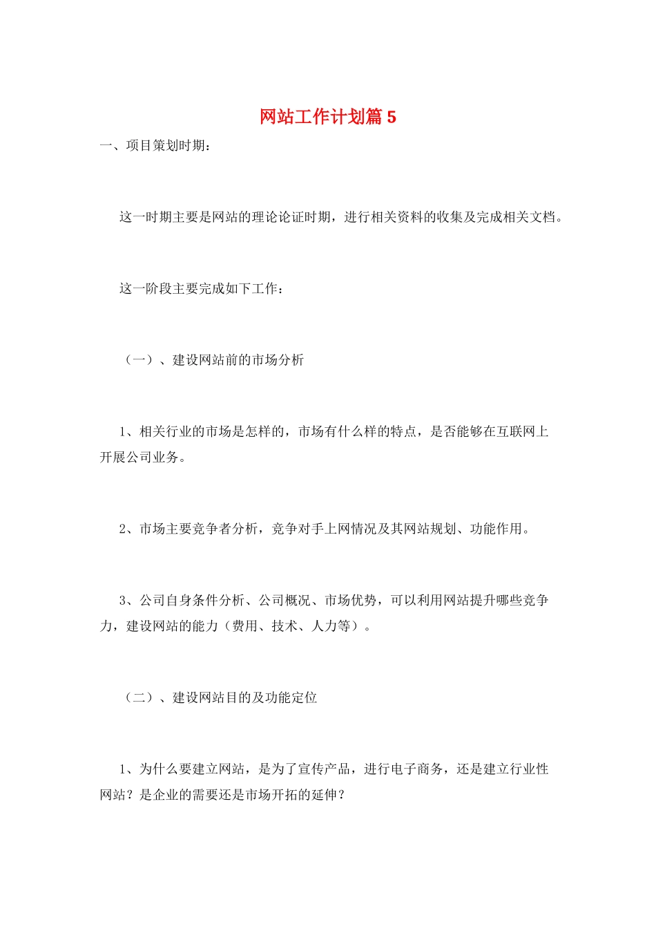 网站工作计划篇5_第1页