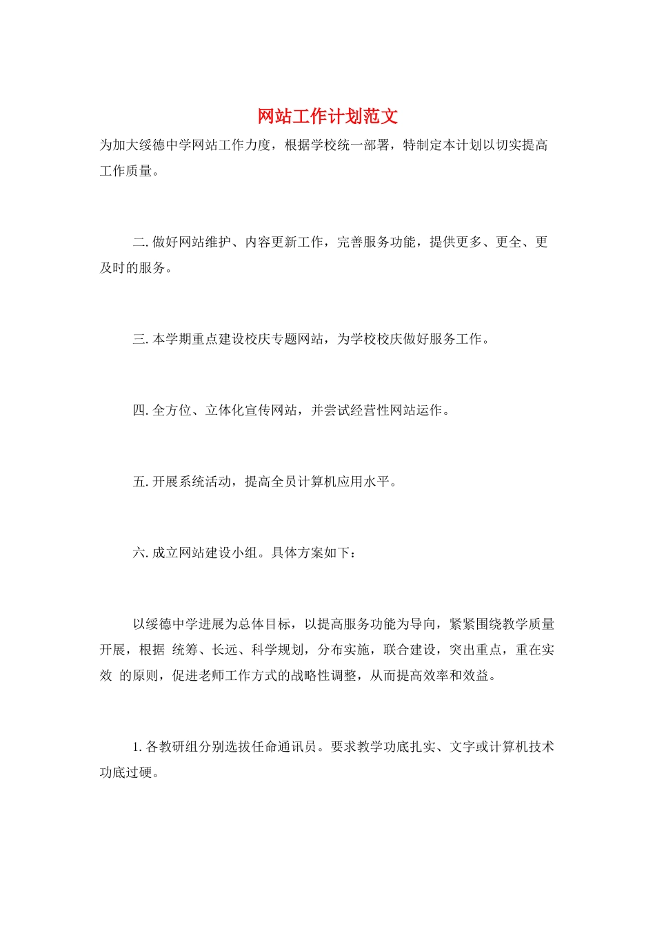 网站工作计划范文_第1页