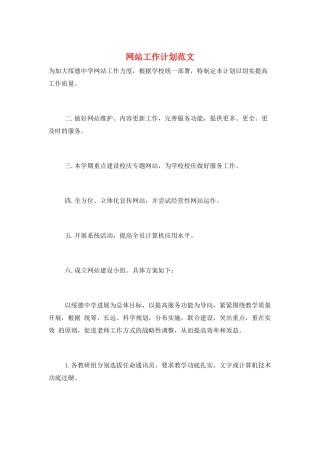 网站工作计划范文
