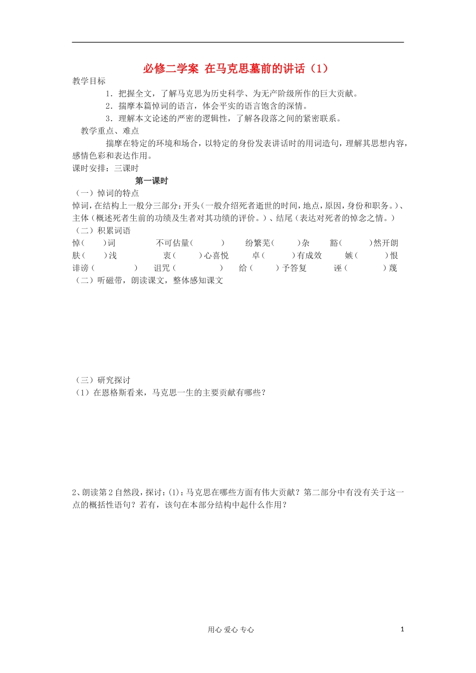 湖南省万和实验学校高中语文学案 在马克思墓前的讲话（1）新人教版必修2_第1页