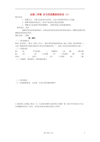 湖南省万和实验学校高中语文学案 在马克思墓前的讲话（1）新人教版必修2