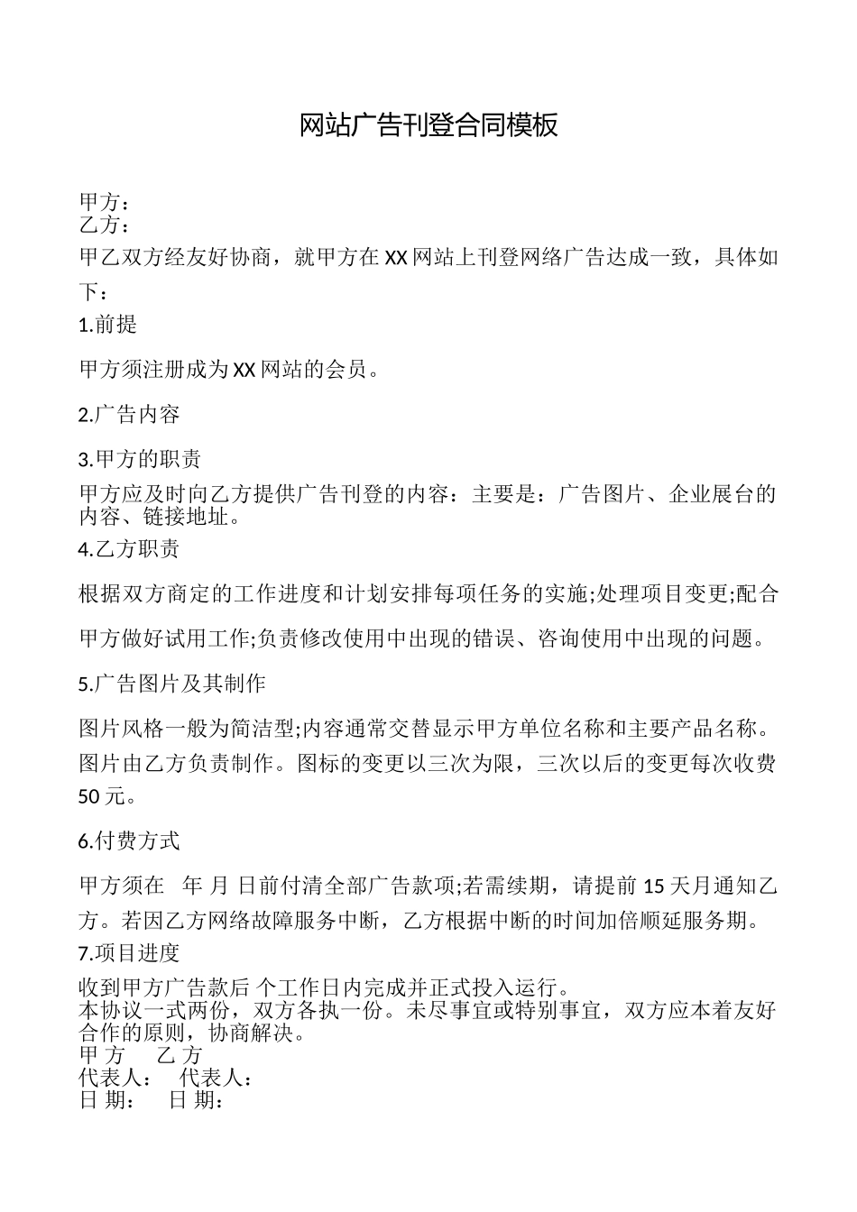 网站广告刊登合同模板_第1页