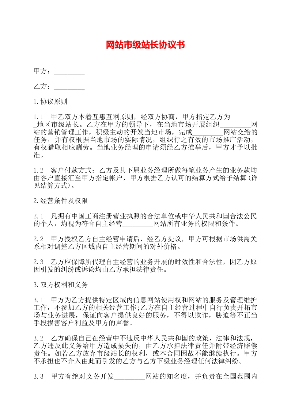 网站市级站长协议书——_第1页